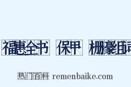 福惠全书·保甲·栅濠组词是什么意思的图片
